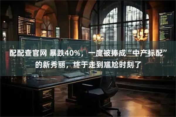 配配查官网 暴跌40%，一度被捧成“中产标配”的新秀丽，终于走到尴尬时刻了